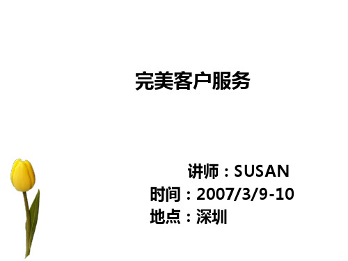 完美客户服务PPT课件