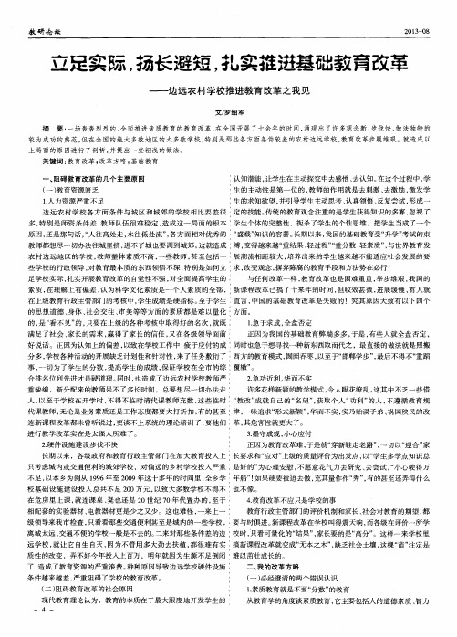 立足实际,扬长避短,扎实推进基础教育改革——边远农村学校推进教育改革之我见
