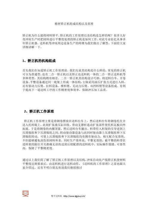 精密矫正机组成结构以及原理