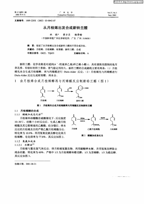 从月桂烯出发合成新铃兰醛