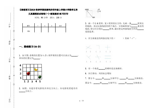 【暑假预习】2019秋季学期竞赛同步四年级上学期小学数学五单元真题模拟试卷卷(一)-新版教材8K可打印