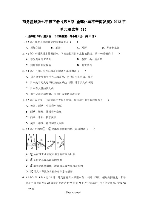 商务星球版七年级下册《第9章 全球化与不平衡发展》单元测试卷(1)