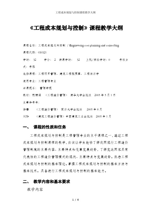 工程成本规划与控制课程教学大纲