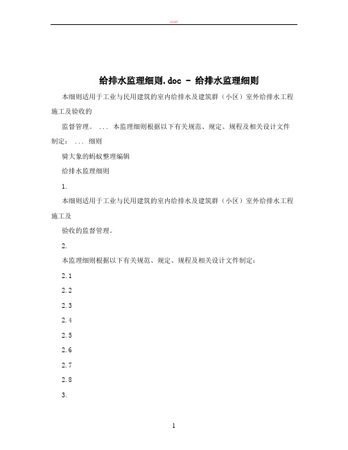给排水监理细则.doc+-+给排水监理细则