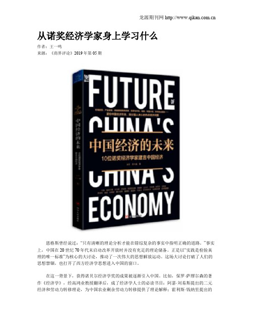 从诺奖经济学家身上学习什么