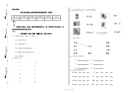 浙江省实验幼儿园托管班考前检测试卷 含答案