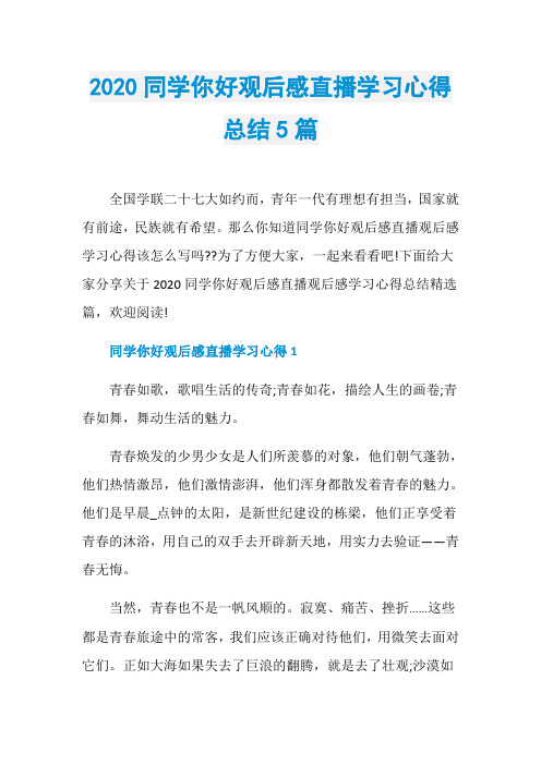 2020同学你好观后感直播学习心得总结5篇