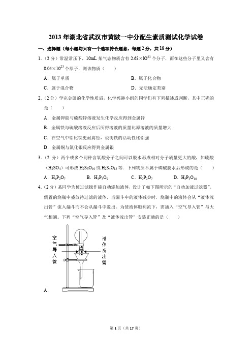 2013年湖北省武汉市黄陂一中分配生素质测试化学试卷及答案