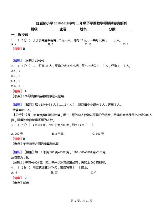 红岩镇小学2018-2019学年二年级下学期数学模拟试卷含解析(4)