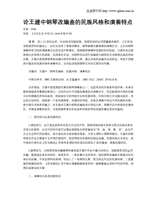 论王建中钢琴改编曲的民族风格和演奏特点