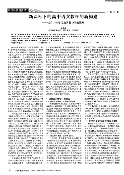 新课标下的高中语文教学的新构建——谈自主性学习及其教与学的策略