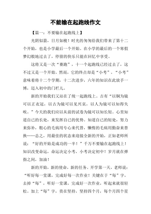 不能输在起跑线作文