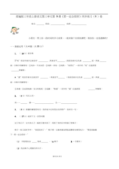 部编版三年级上册语文第三单元第9课《那一定会很好》同步练习(II)卷