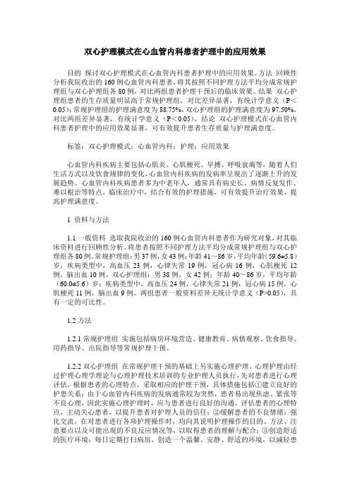 双心护理模式在心血管内科患者护理中的应用效果
