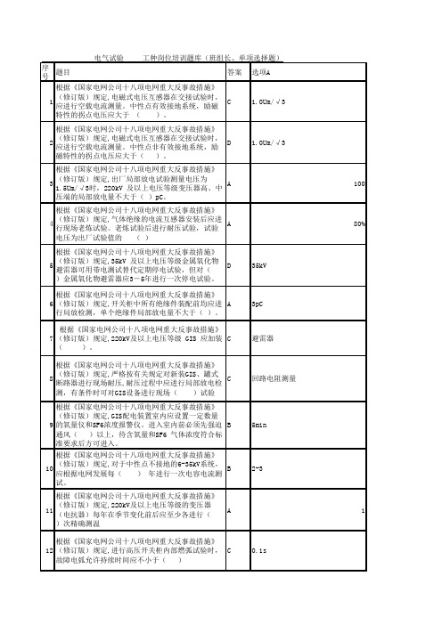 2014年岗位培训应知考核标准及题库(电气试验)
