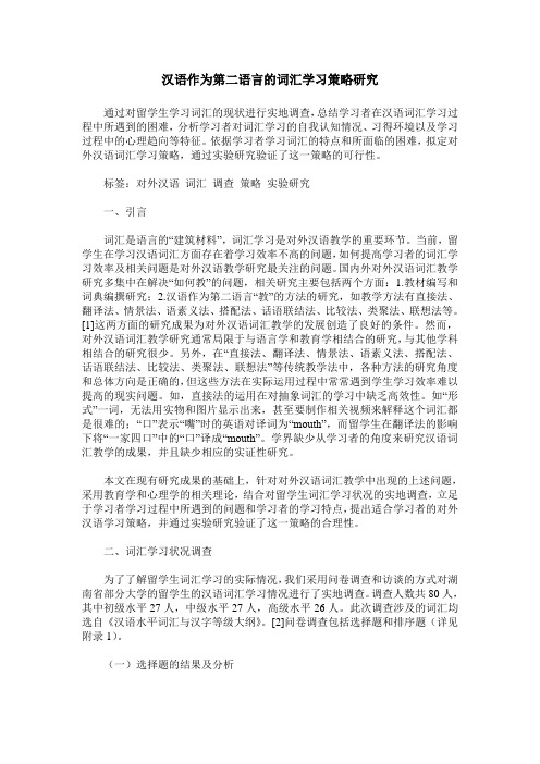 汉语作为第二语言的词汇学习策略研究