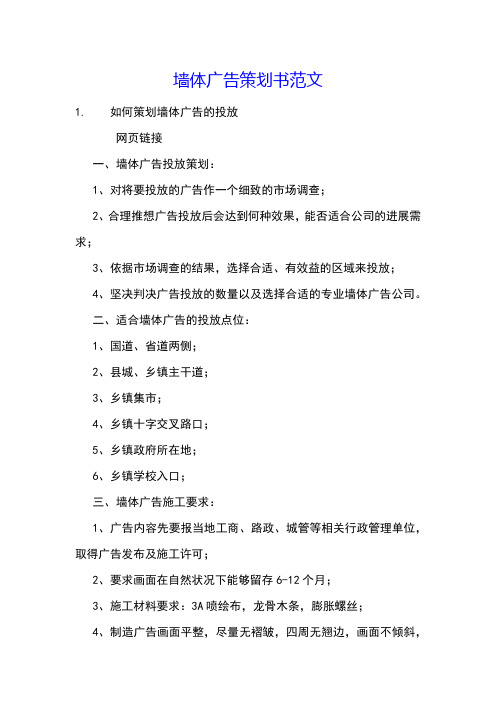 墙体广告策划书范文