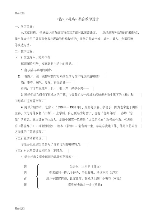 《猫》《母鸡》整合课教学设计doc资料