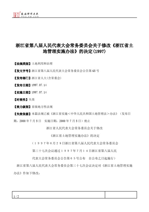 浙江省第八届人大常委会关于修改《浙江省土地管理实施办法》的决定(1997)