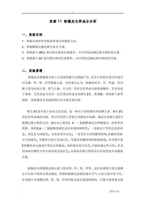 实验1柑橘皮化学成分分析