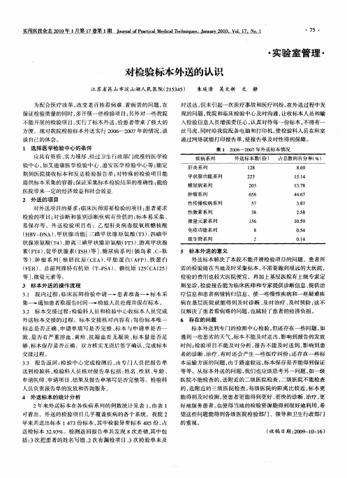 对检验标本外送的认识