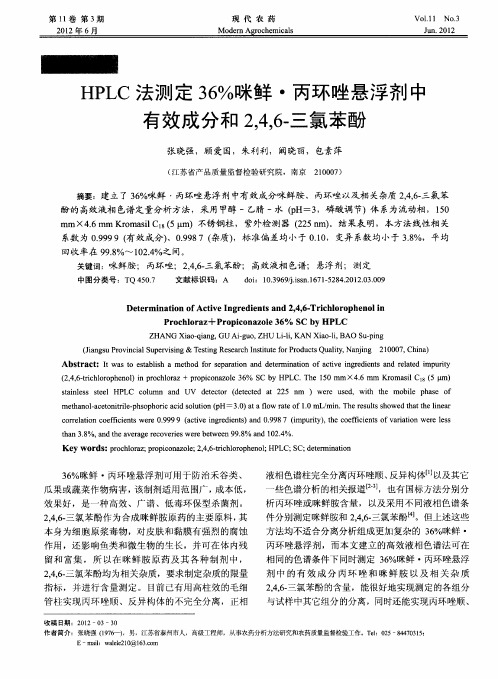 HPLC法测定36%咪鲜·丙环唑悬浮剂中有效成分和2