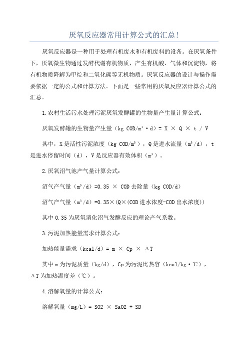 厌氧反应器常用计算公式的汇总!