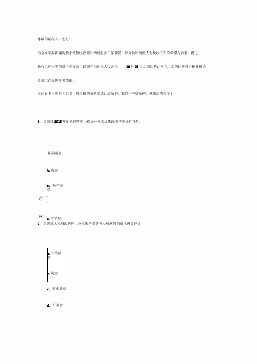 纳税人需求调查问卷