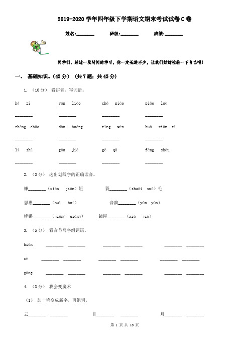 2019-2020学年四年级下学期语文期末考试试卷C卷(测试)