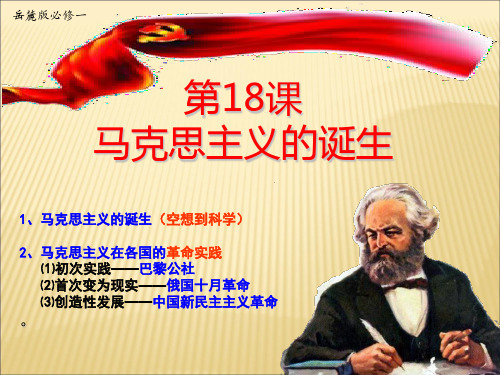 岳麓书社版高中历史必修一5.18《马克思主义的诞生》课件(22张)(共22张PPT)