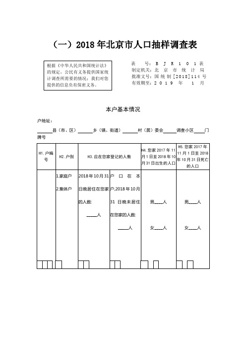 2018年北京人口抽样调查表