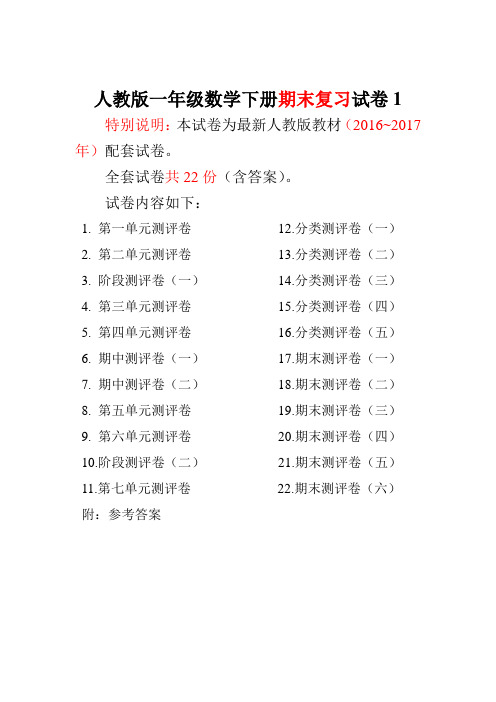 新人教版数学一年级下册人教版版一年级年级数学下册全套试卷附完整答案(网资源)