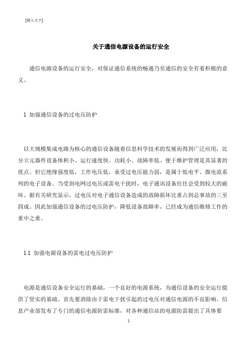 【推荐下载】关于通信电源设备的运行安全