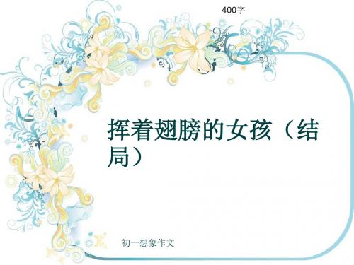 初一想象作文《挥着翅膀的女孩(结局)》400字(共8页PPT)