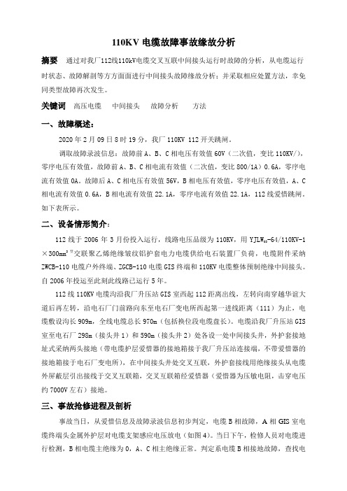 110KV电缆故障事故缘故分析