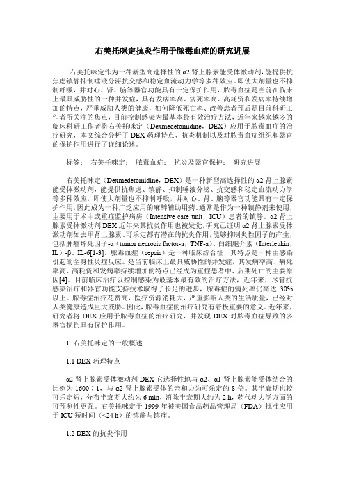 右美托咪定抗炎作用于脓毒血症的研究进展