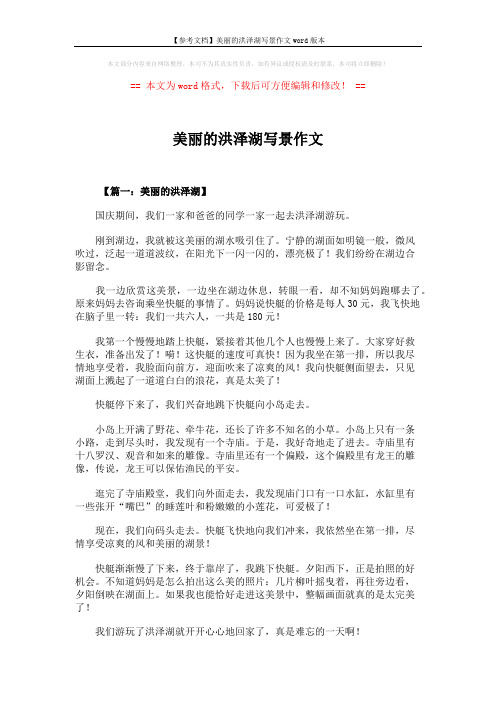 【参考文档】美丽的洪泽湖写景作文word版本 (5页)