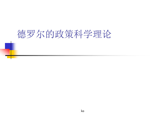 逆境中的政策制定-德罗尔.ppt