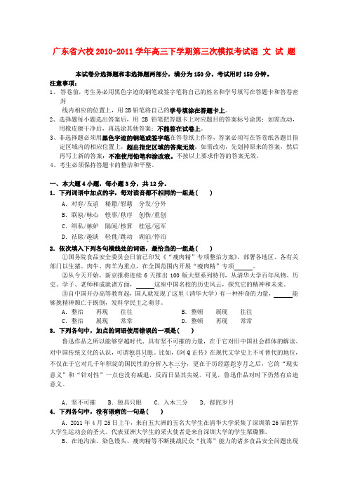 广东省六校高三语文下学期第三次模拟考试试卷