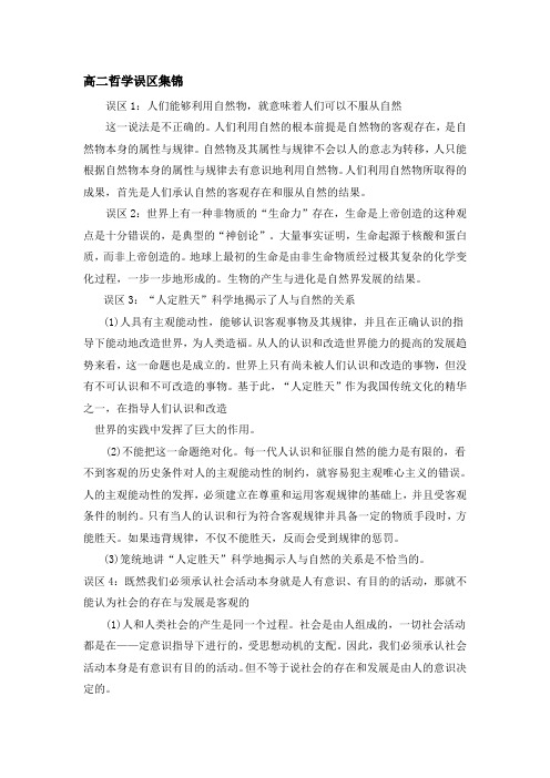 高二哲学误区集锦