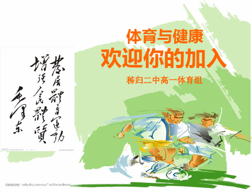 体育课开学第一课(高一上)