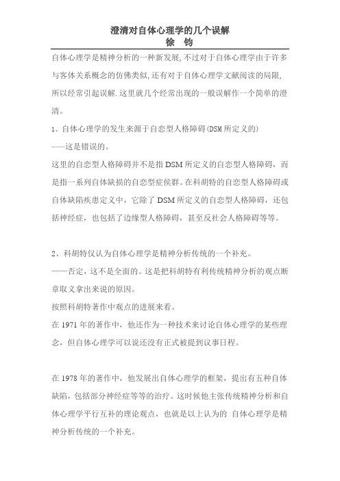 澄清对自体心理学的几个误解徐钧