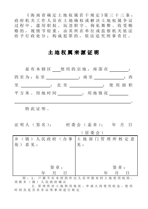 《海南省确定土地权属若干规定》第三十三条政府机关工作人员在.
