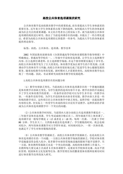 高校公共体育选项课现状研究