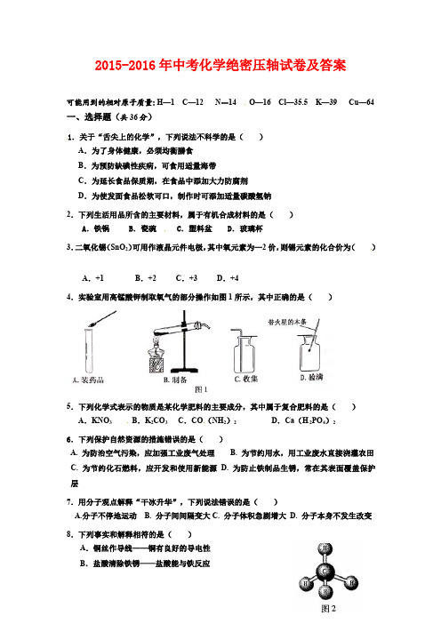 2015-2016年中考化学绝密压轴试卷及答案1(名校内部讲义)