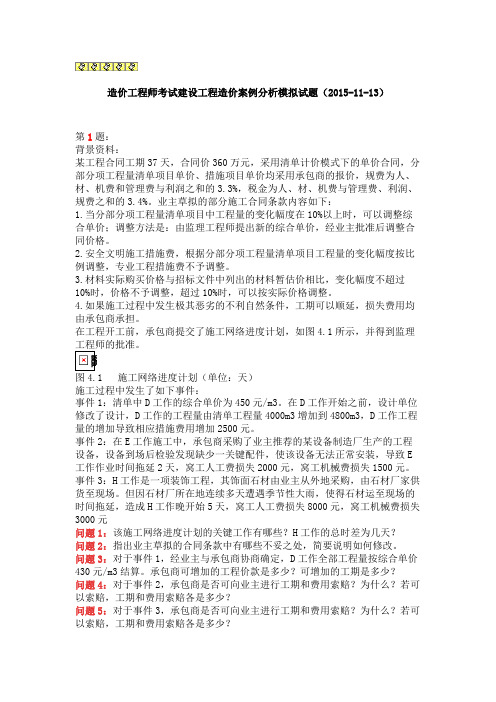 造价工程师考试建设工程造价案例分析模拟试题(20151113)