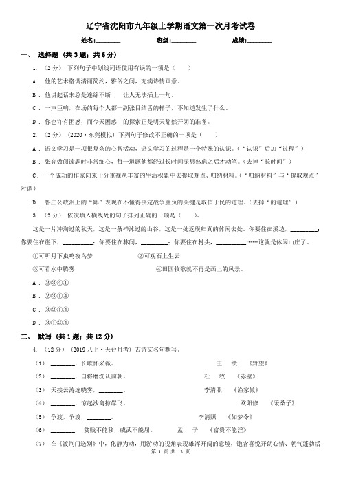 辽宁省沈阳市九年级上学期语文第一次月考试卷