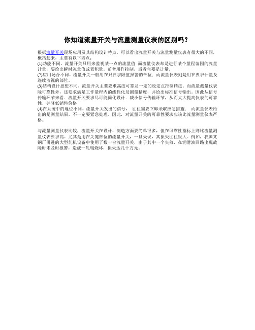 你知道流量开关与流量测量仪表的区别吗？