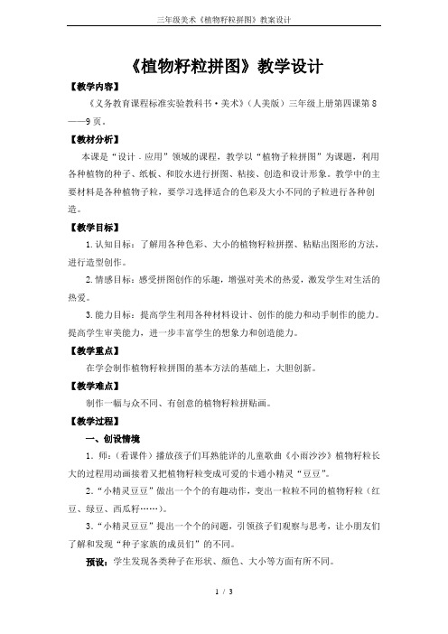 三年级美术《植物籽粒拼图》教案设计