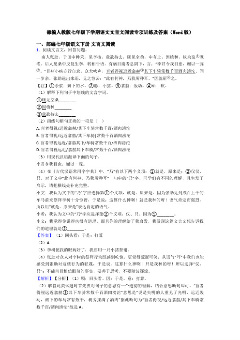 部编人教版七年级下学期语文文言文阅读专项训练及答案(Word版)